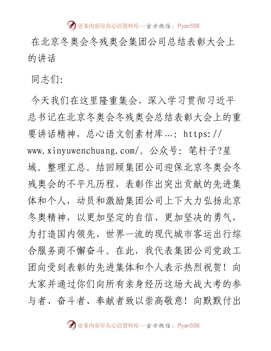 在北京冬奥会冬残奥会集团公司总结表彰大会上的讲话.docx_第1页