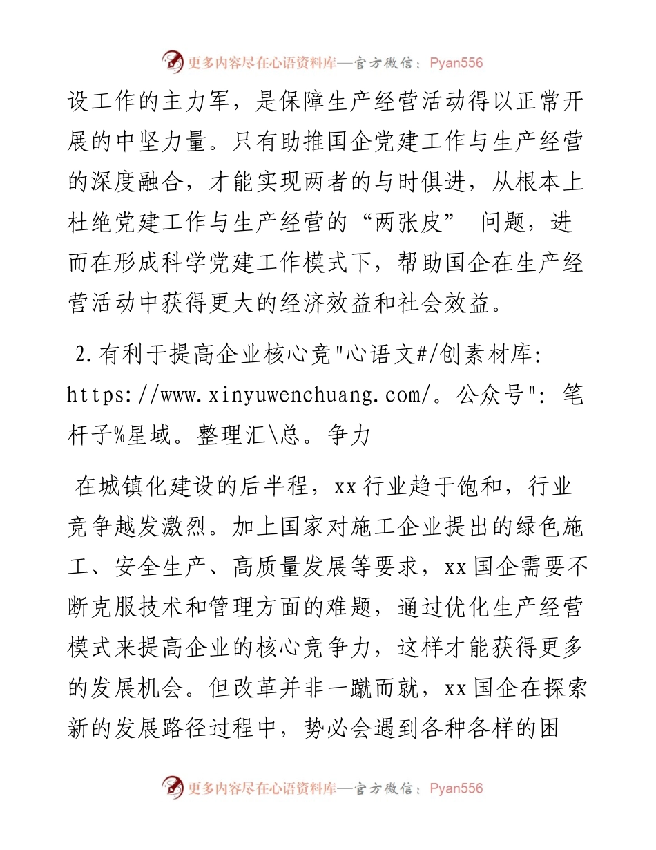 国企党建工作与生产经营深度融合的现状及解决对策（集团公司）.docx_第2页