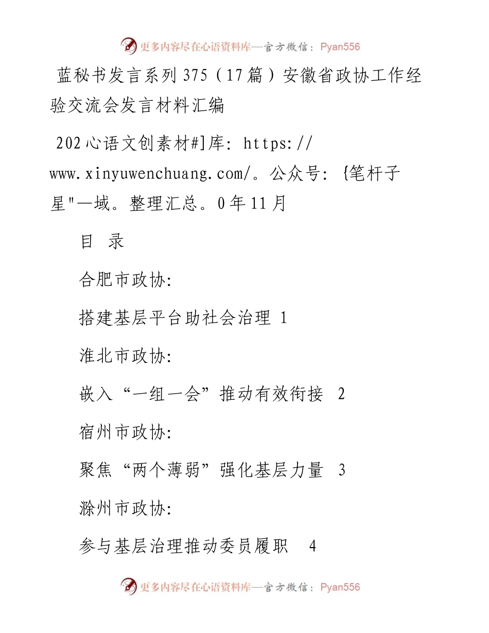 发言系列375（17篇）安徽省政协工作经验交流会发言材料汇编.docx_第1页
