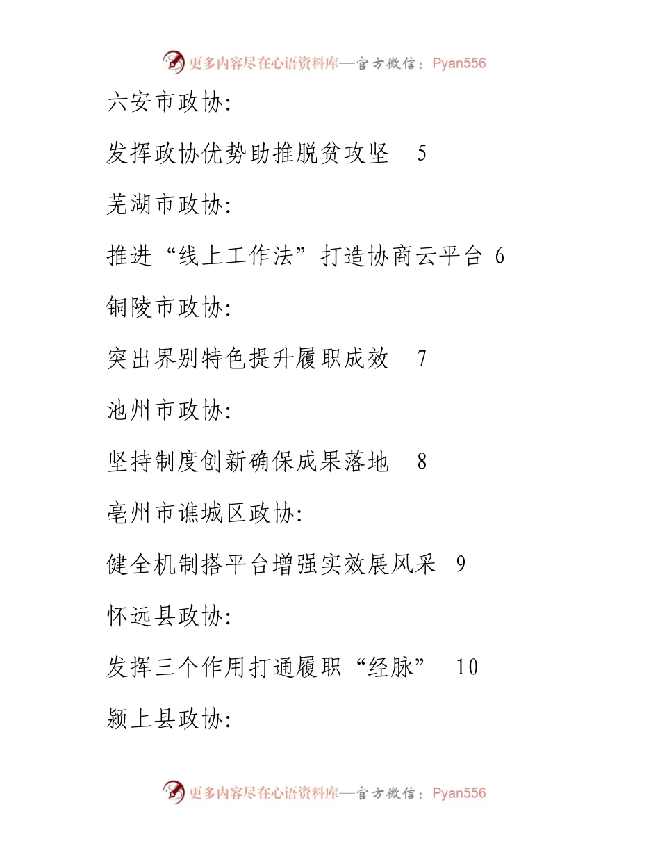 发言系列375（17篇）安徽省政协工作经验交流会发言材料汇编.docx_第2页