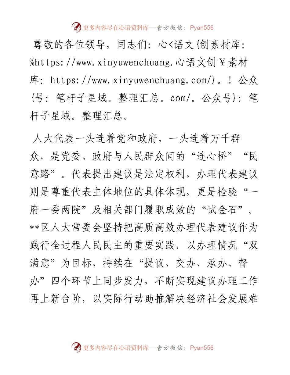 在2024年全市人大代表建议办理工作推进会上的汇报发言.docx_第1页