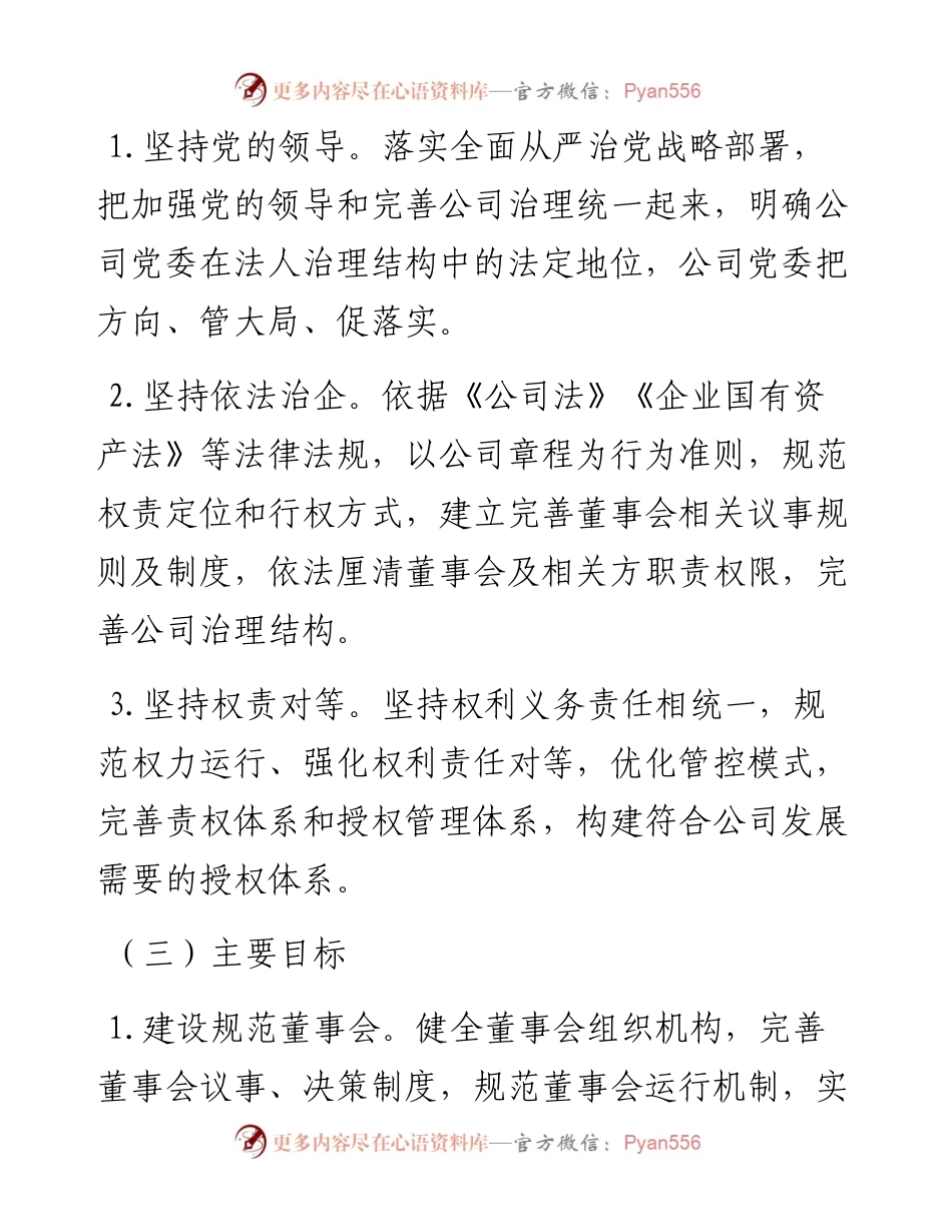 国有企业董事会建设和规范运行方案.docx_第2页