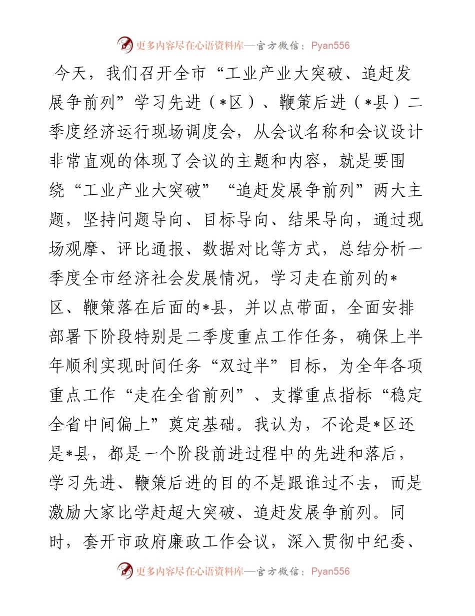 在全市“工业产业大突破、追赶发展争前列”经济运行现场调度会上的讲话.docx_第1页