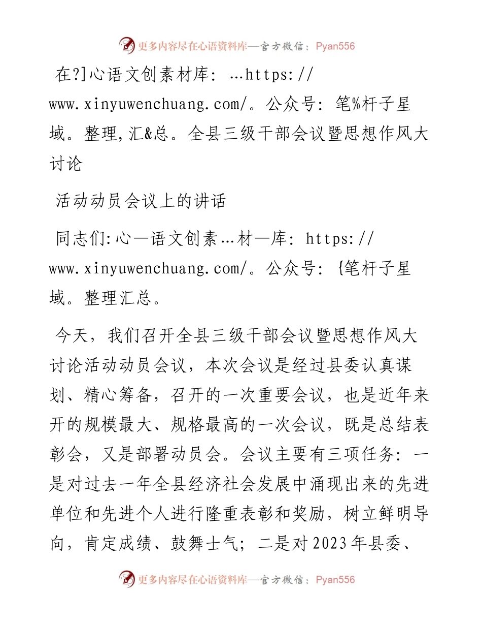 在全县三级干部会议暨思想作风大讨论活动动员会议上的讲话.docx_第1页