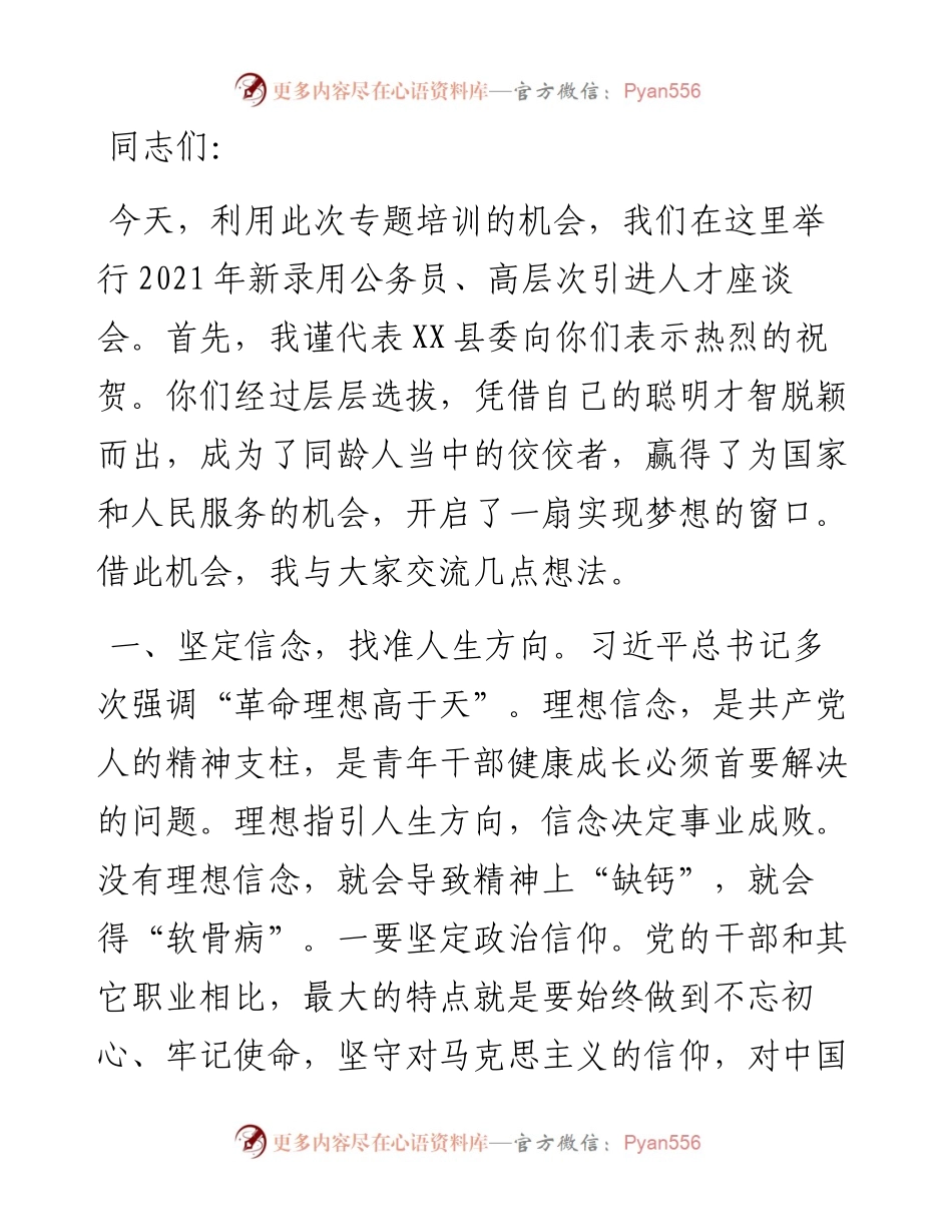 在X县新录用公务员、高层次引进人才见面会上的讲话.docx_第1页