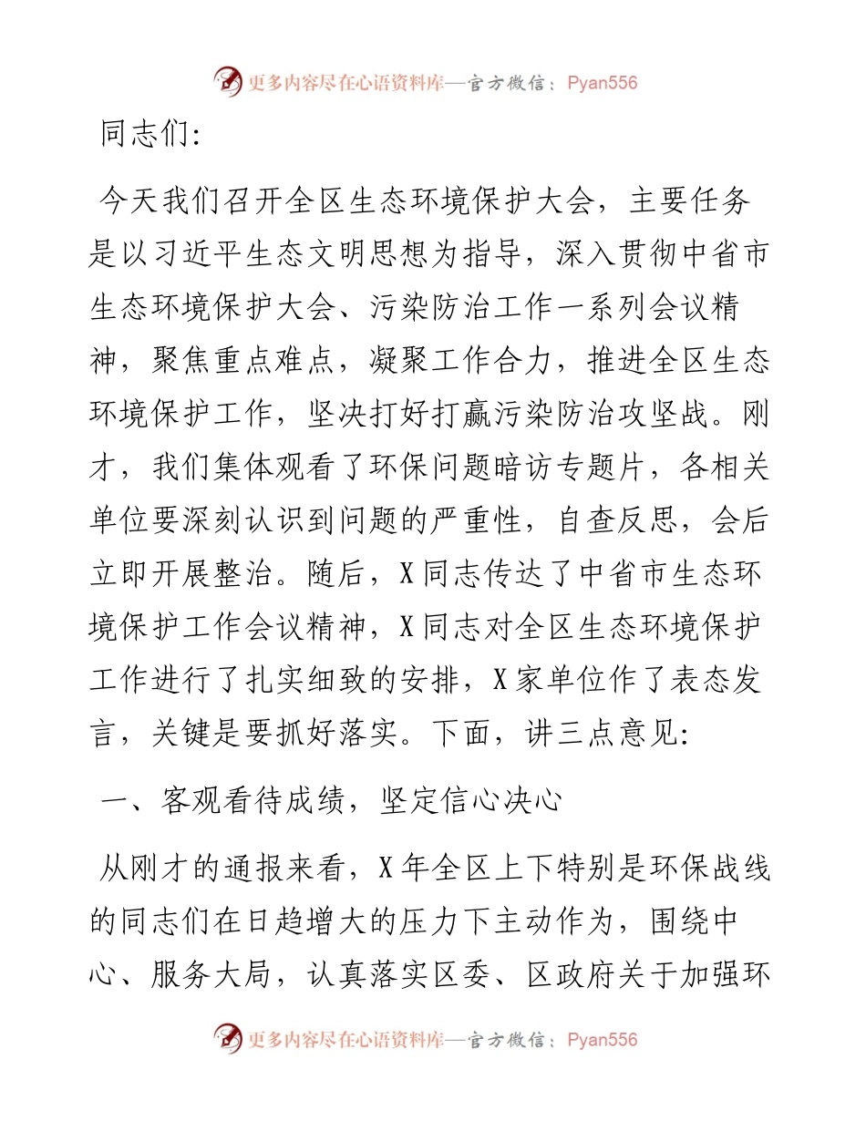 在全区生态环境保护工作会议上的讲话.docx_第1页