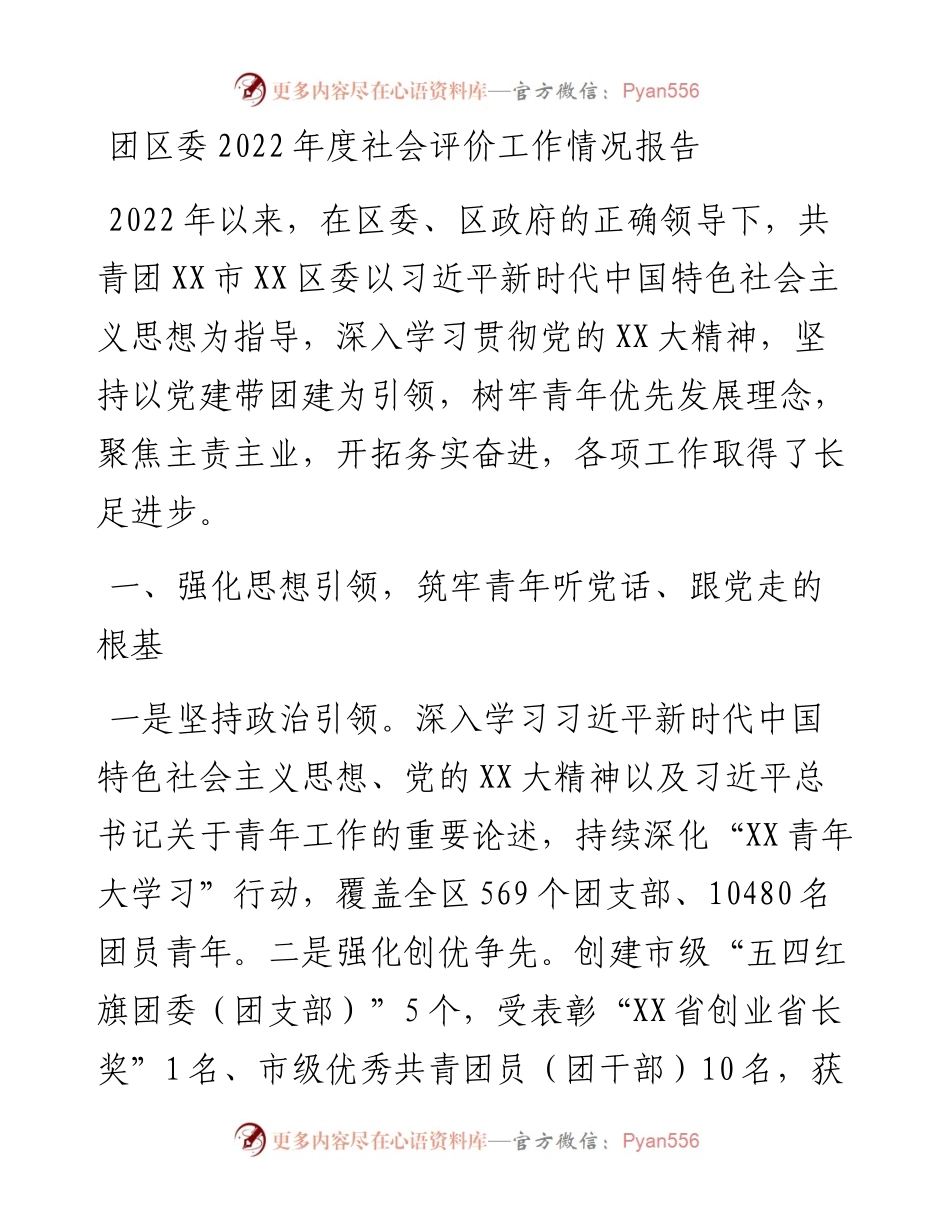 团区委度社会评价工作情况报告.docx_第1页