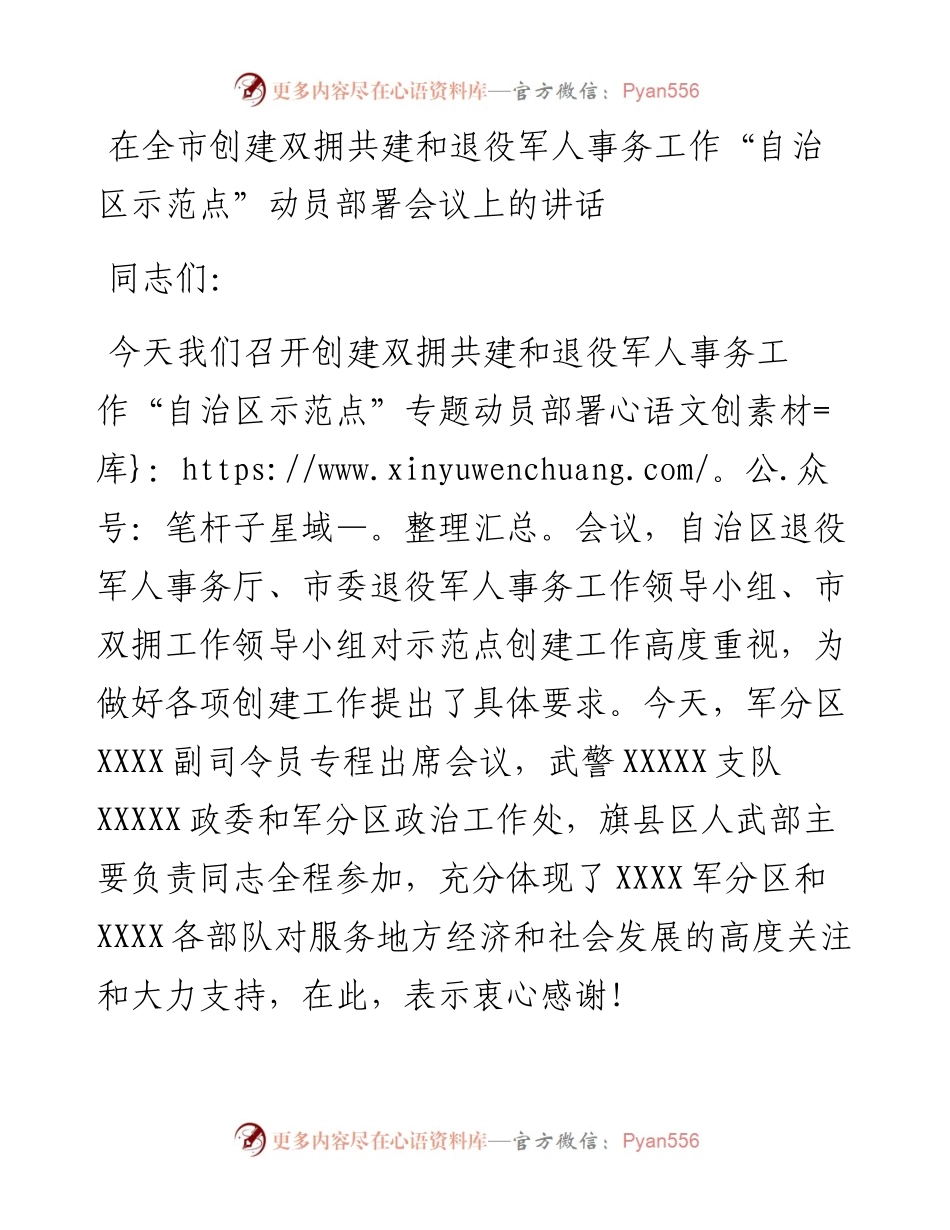 在全市创建双拥共建和退役军人事务工作“自治区示范点”动员部署会议上的讲话.docx_第1页