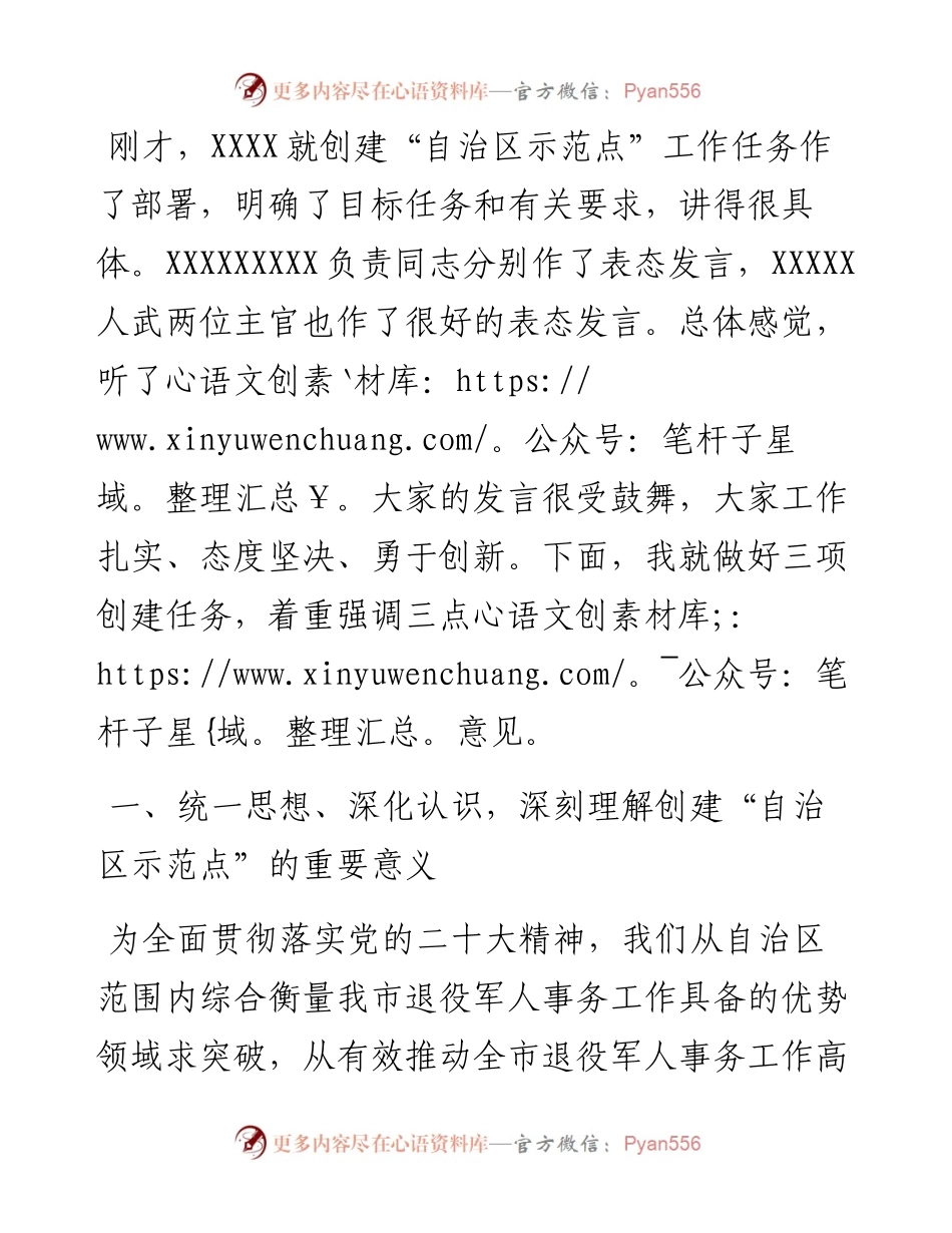 在全市创建双拥共建和退役军人事务工作“自治区示范点”动员部署会议上的讲话.docx_第2页