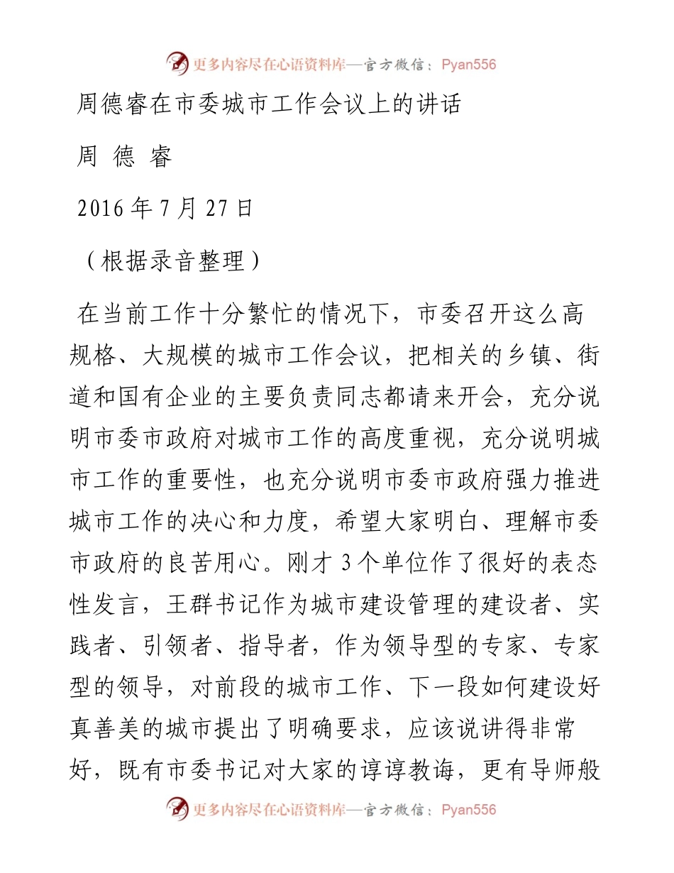 周德睿在市委城市工作会议上的讲话.docx_第1页