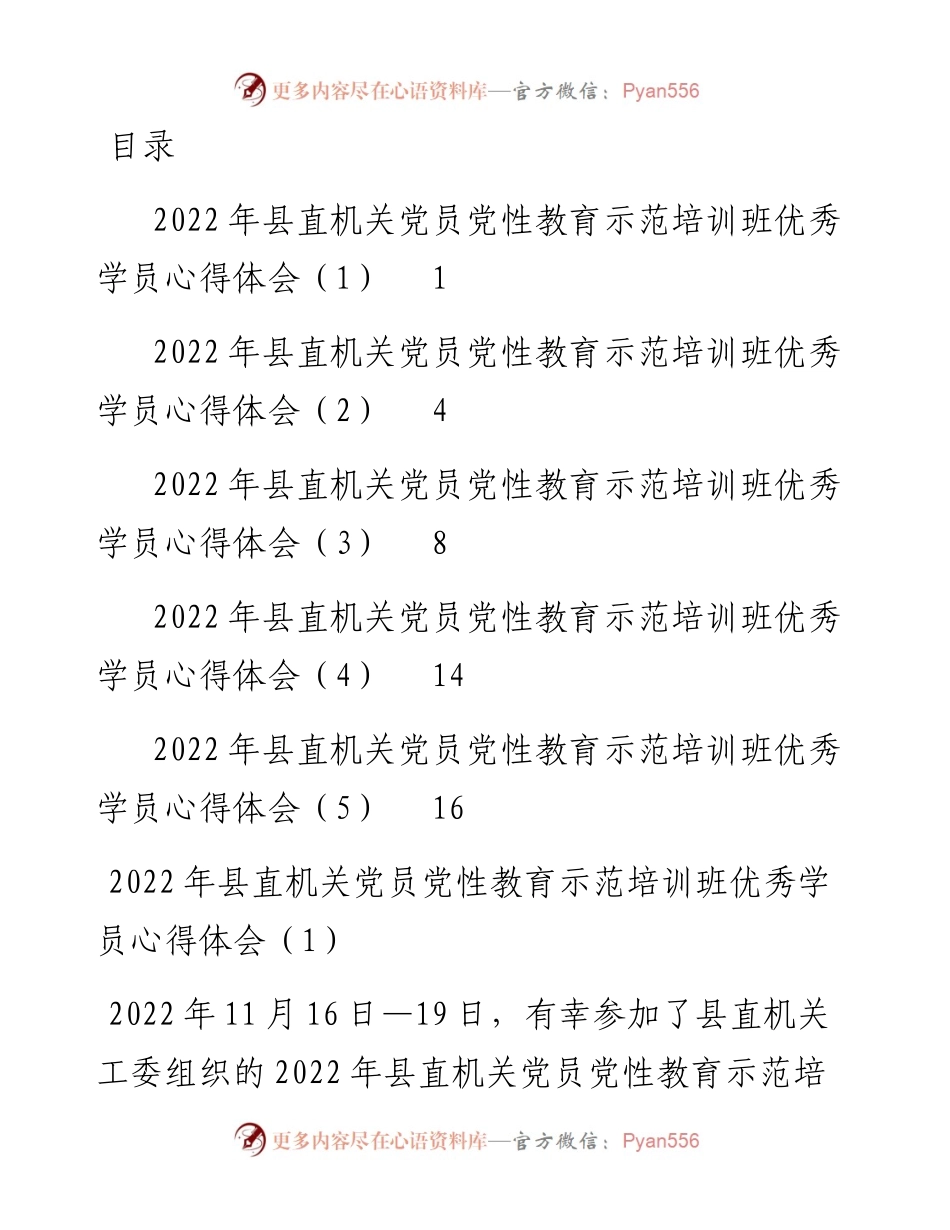 县直机关党员党性教育示范培训班优秀学员心得体会-5篇.docx_第1页