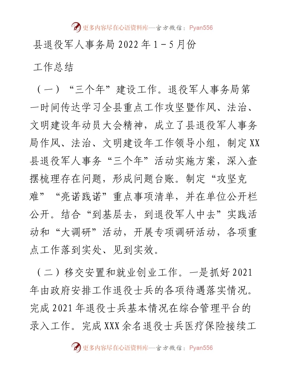 县退役军人事务局1－5月份工作总结.docx_第1页