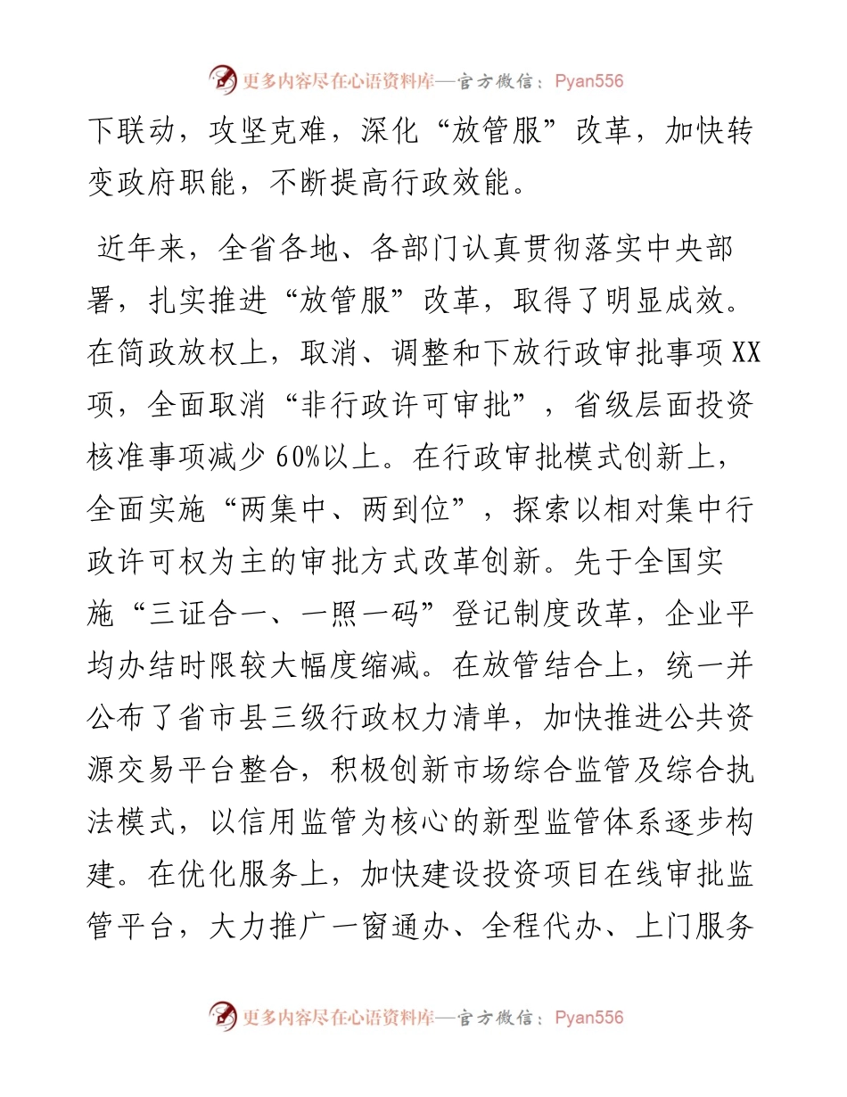 在全省推进简政放权放管结合优化服务改革电视电话会议上的讲话.docx_第2页