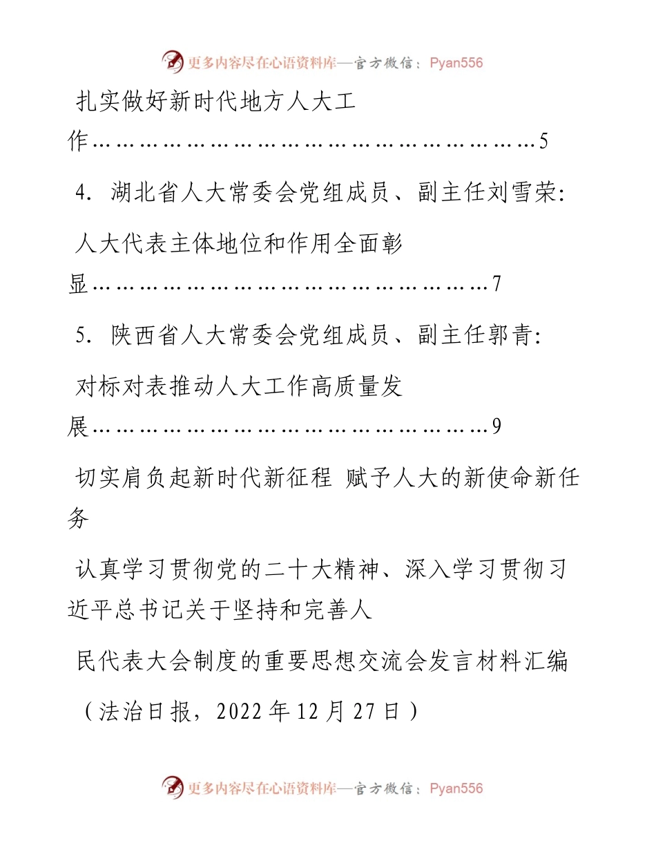 发言系列915（5篇）深入学习贯彻关于坚持和完善人民代表大会制度的重要思想交流会发言材料汇编.docx_第2页