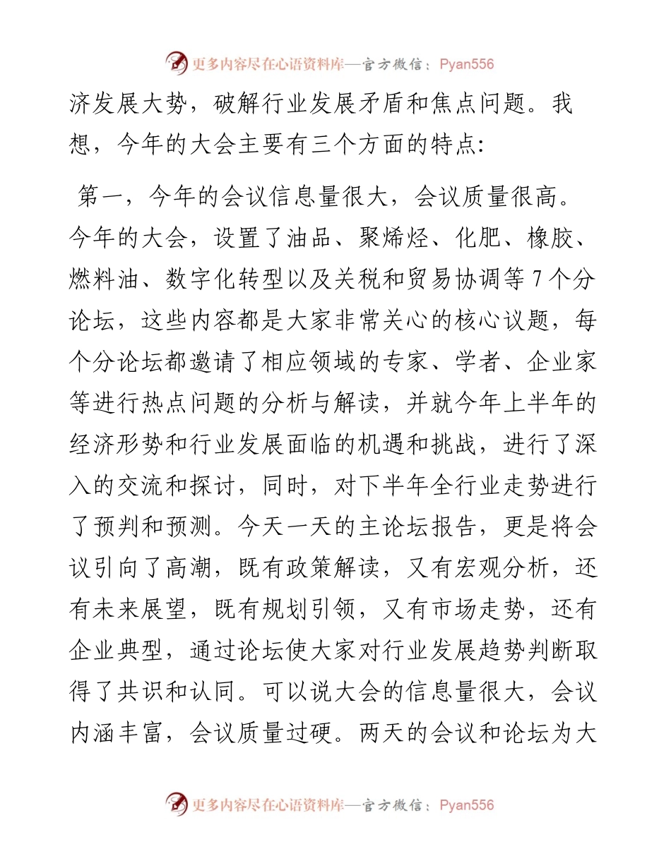 在全国石油和化工行业经济形势分析会上的总结发言.docx_第2页