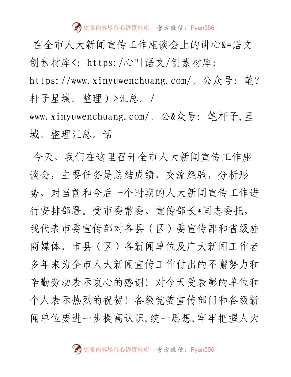 在全市人大新闻宣传工作座谈会上的讲话.docx_第1页