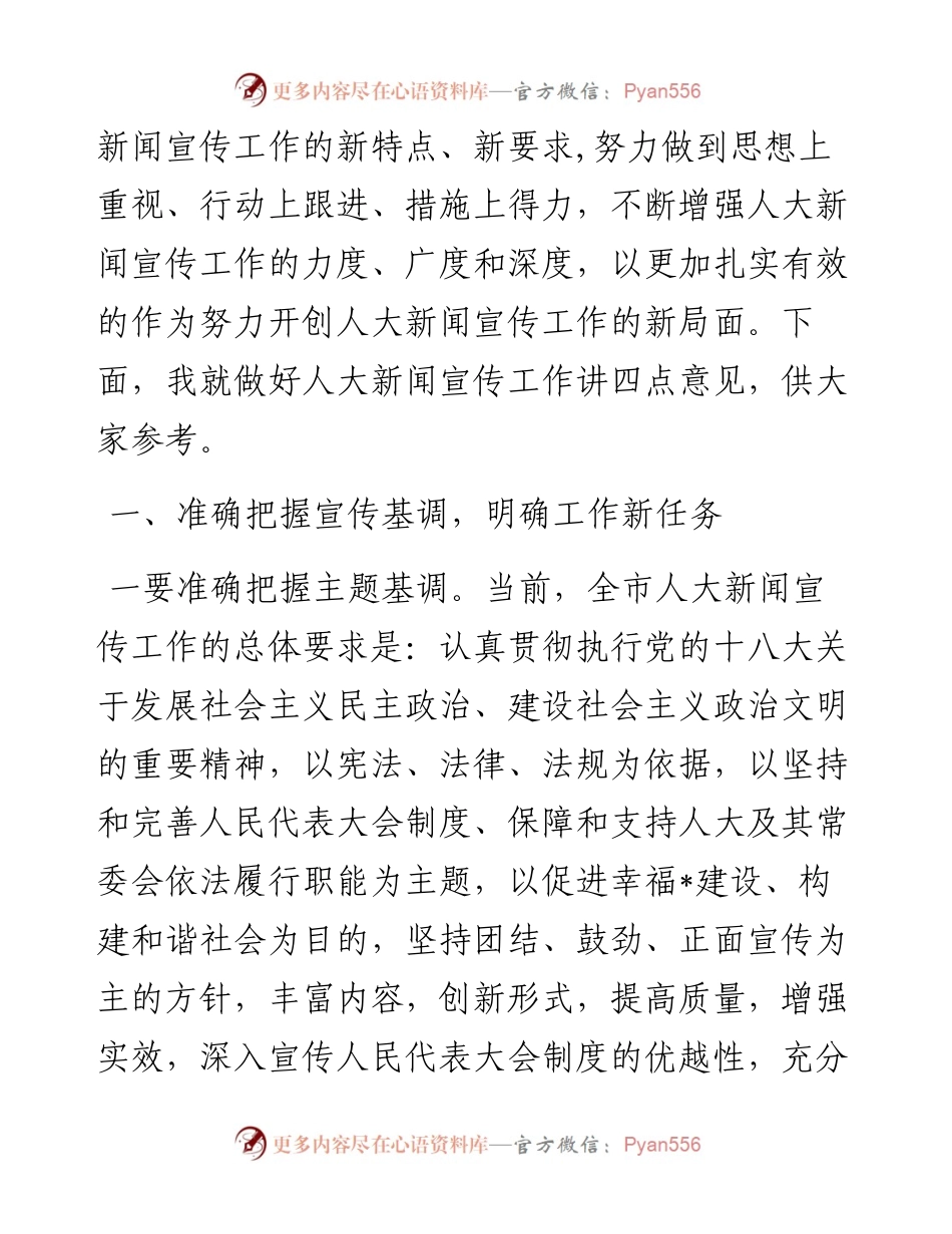 在全市人大新闻宣传工作座谈会上的讲话.docx_第2页