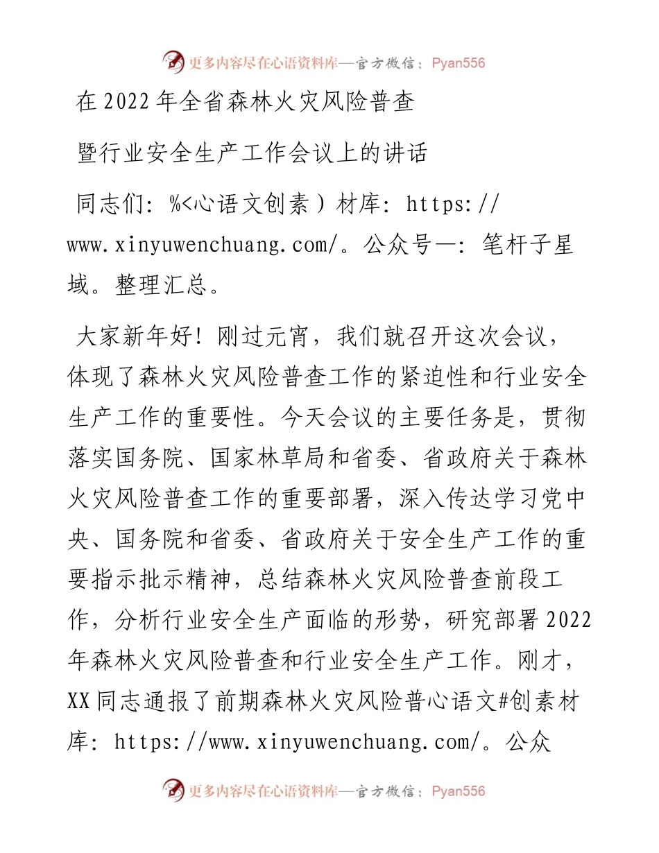 在全省森林火灾风险普查暨行业安全生产工作会议上的讲话.docx_第1页