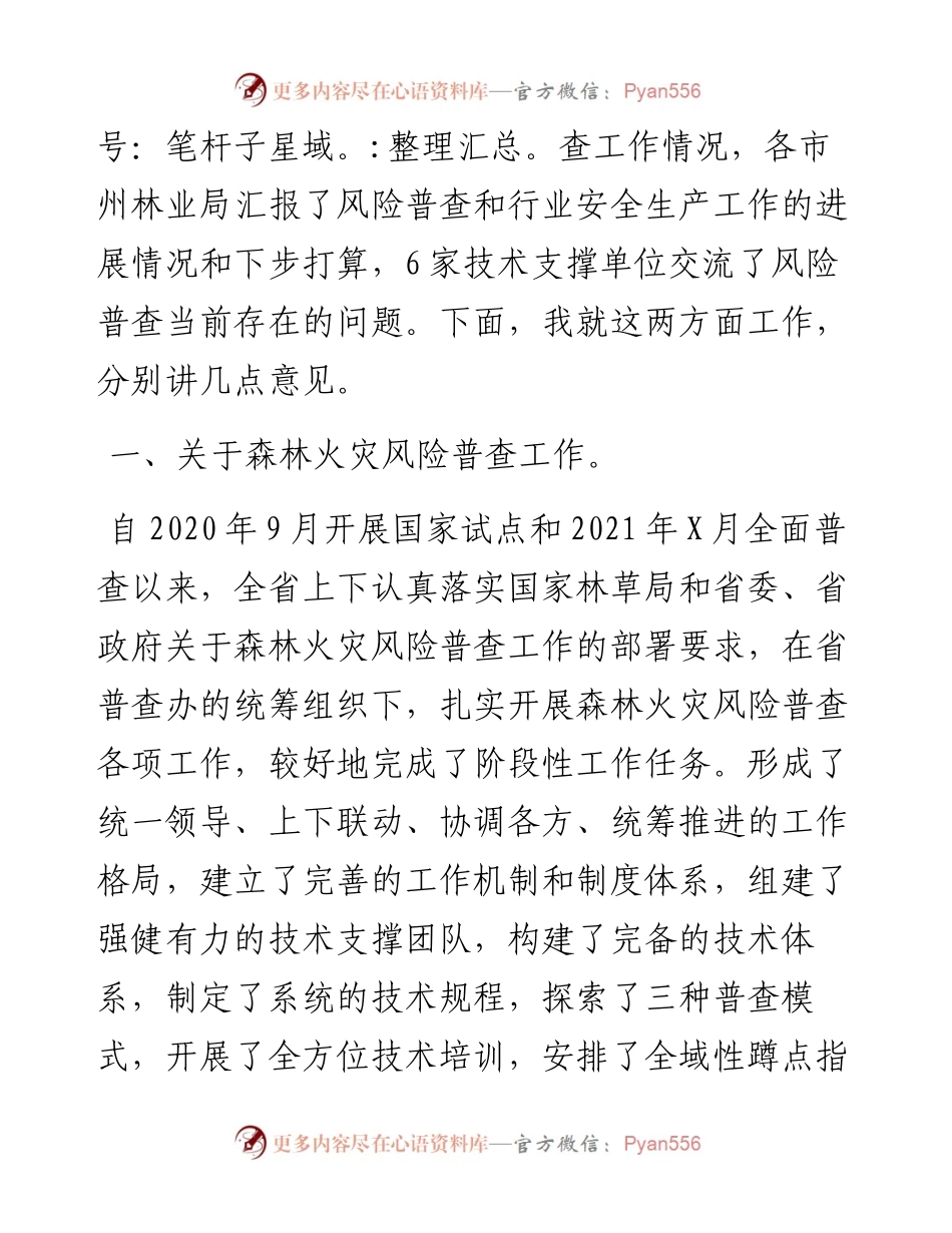 在全省森林火灾风险普查暨行业安全生产工作会议上的讲话.docx_第2页