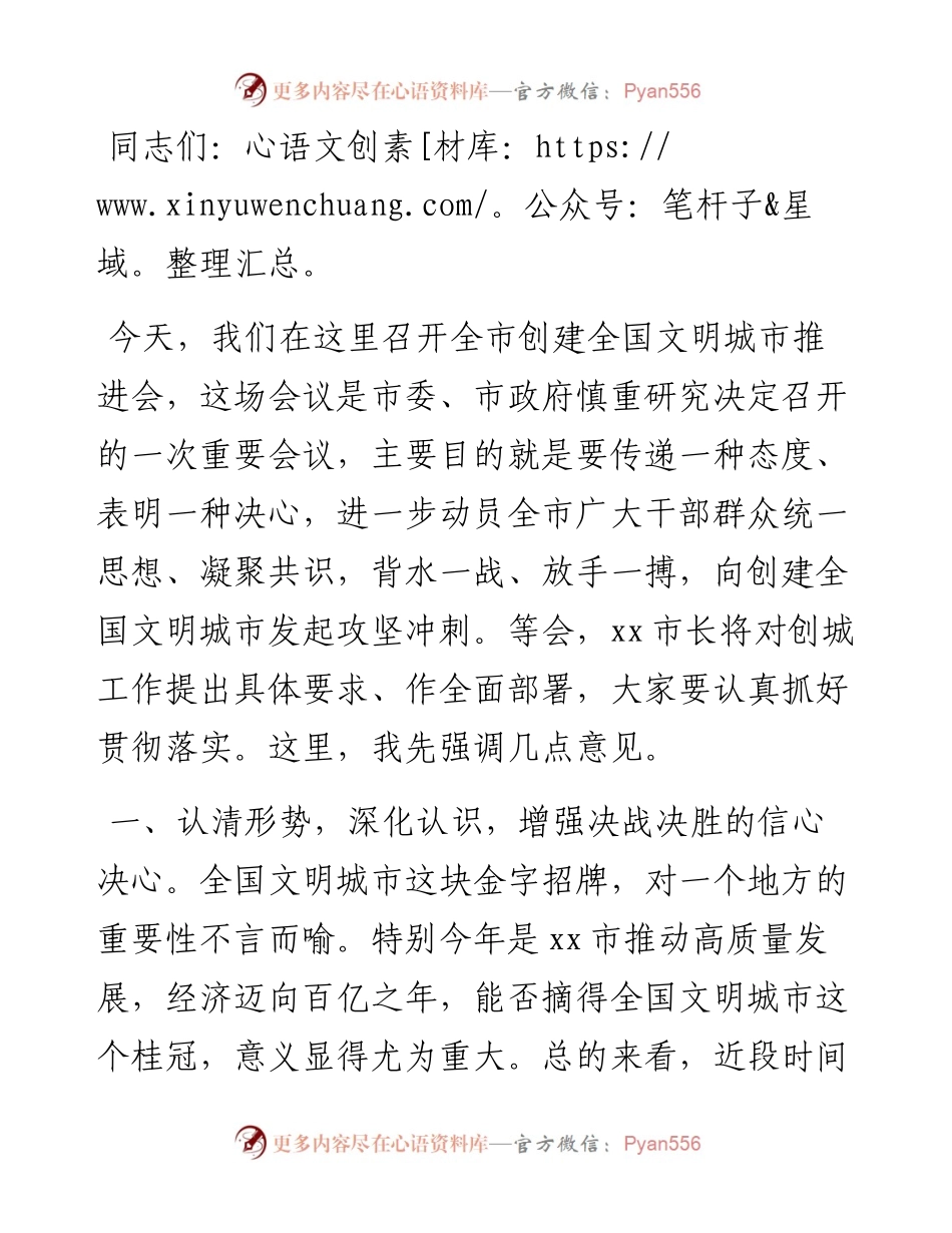在全市创建全国文明城市推进会上的讲话.docx_第1页