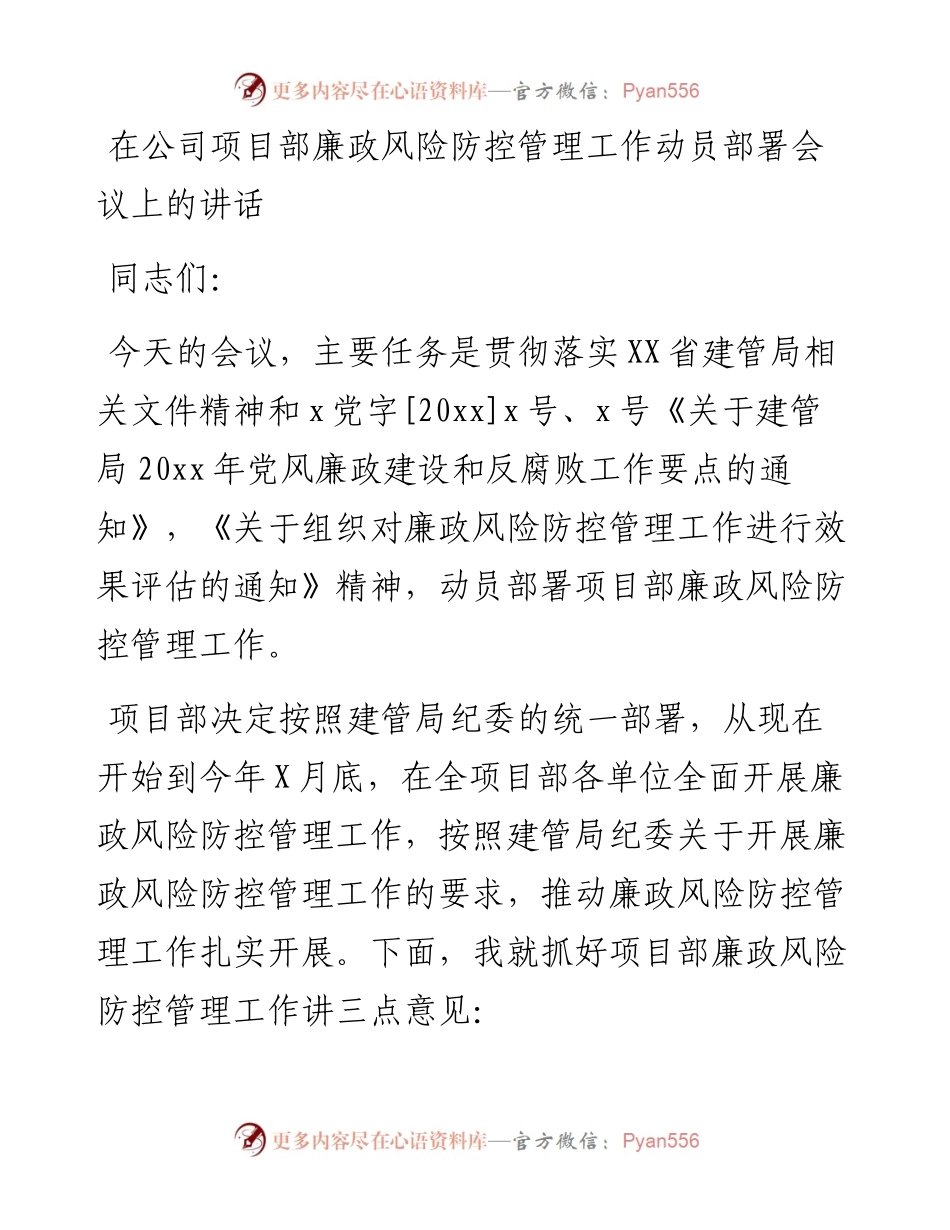 在公司项目部廉政风险防控管理工作动员部署会议上的讲话.docx_第1页