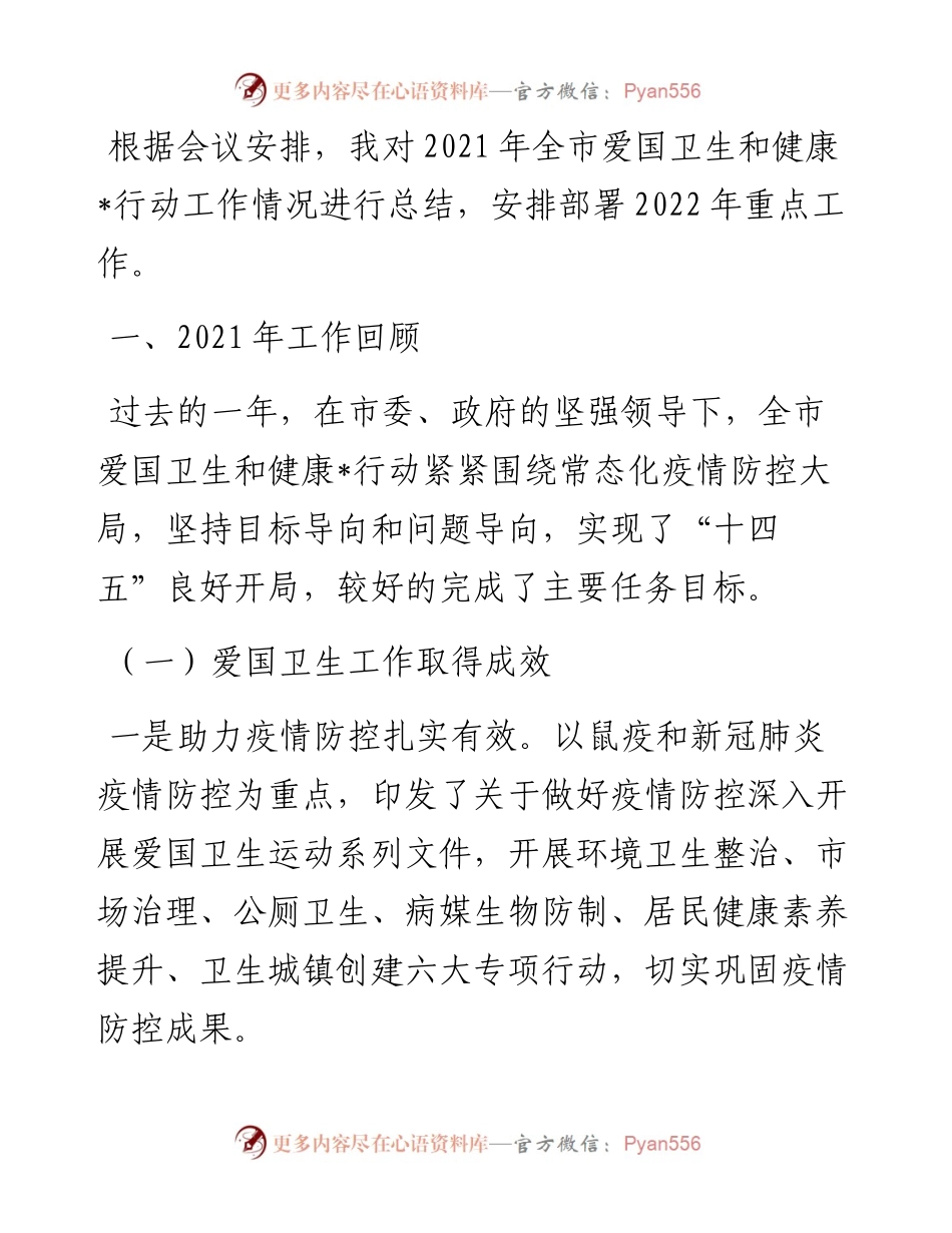 在全市爱国卫生和健康行动工作电视电话会议讲话提纲.docx_第1页