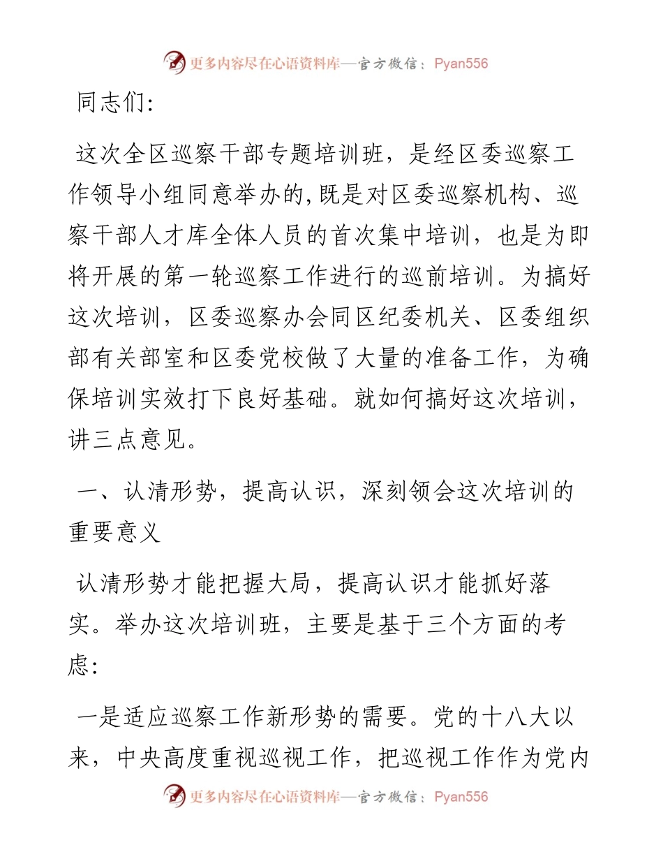 在全区巡察干部专题培训班上的动员讲话.docx_第1页