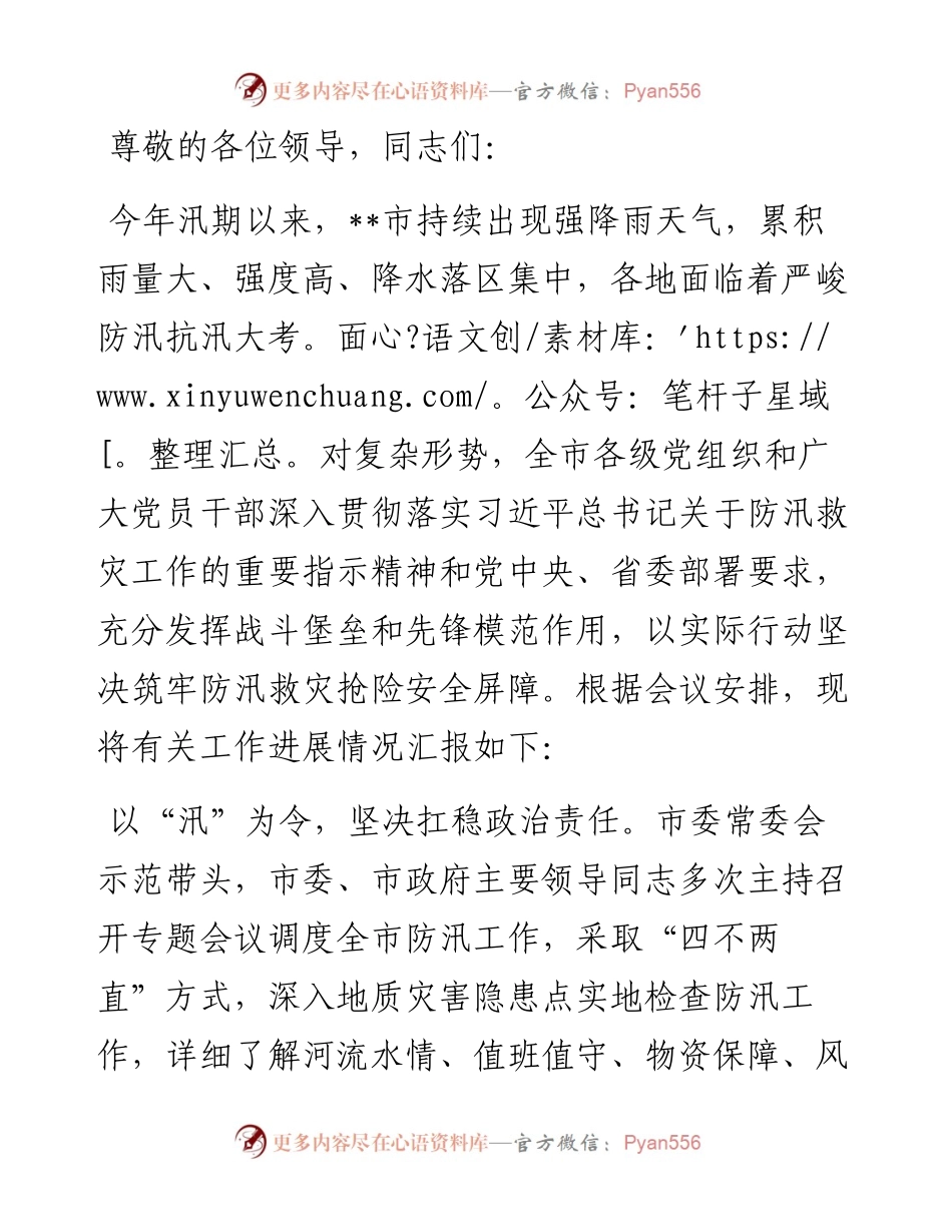 在2024年全省防汛救灾工作视频调度会上的汇报发言.docx_第1页