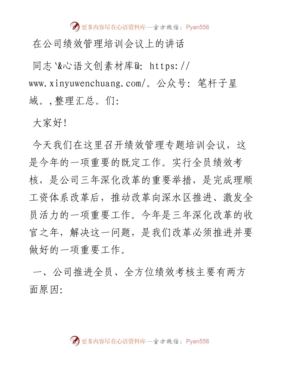 在公司绩效管理培训会议上的讲话.docx_第1页