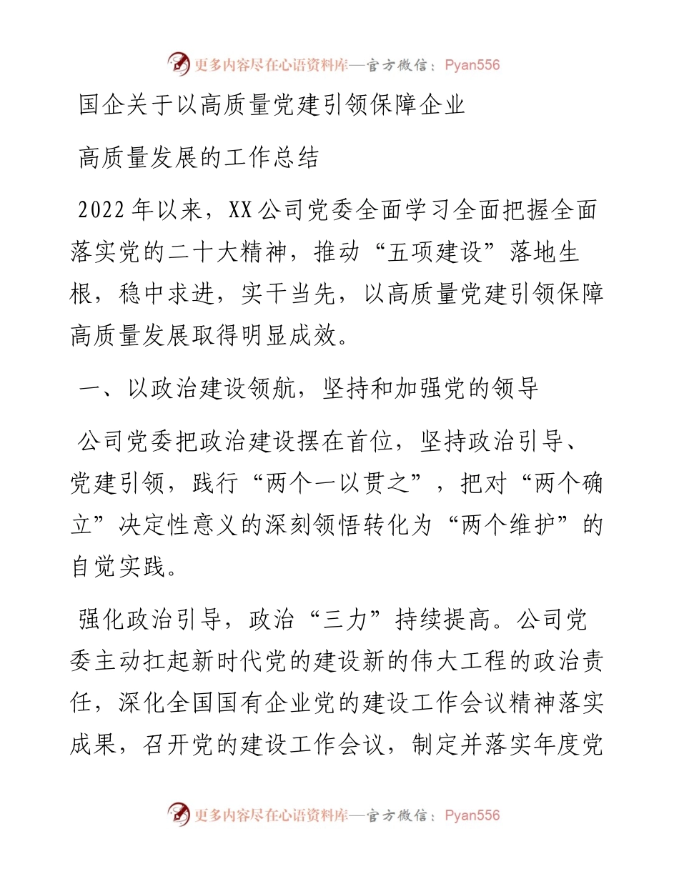 国企关于以高质量党建引领保障企业高质量发展的工作总结.docx_第1页