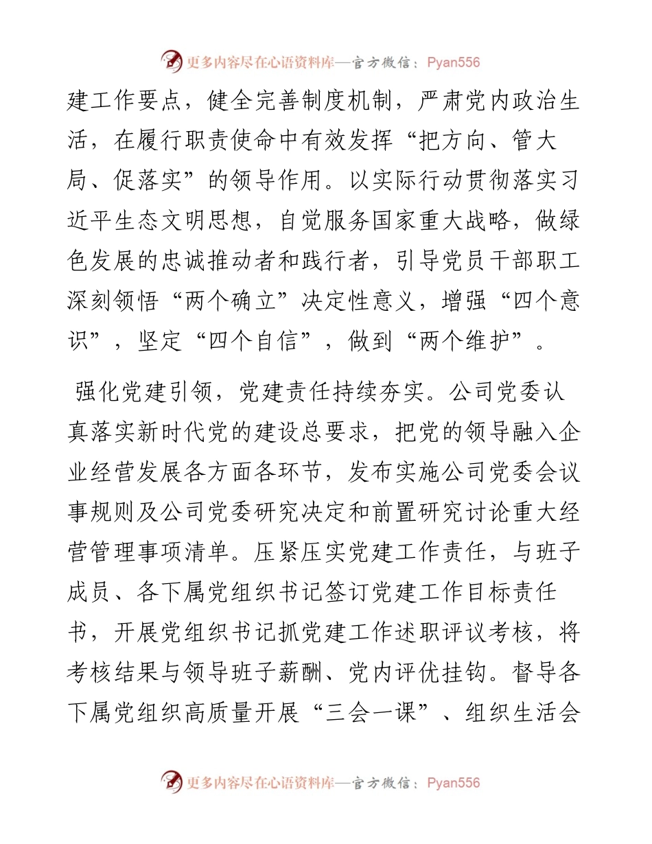 国企关于以高质量党建引领保障企业高质量发展的工作总结.docx_第2页