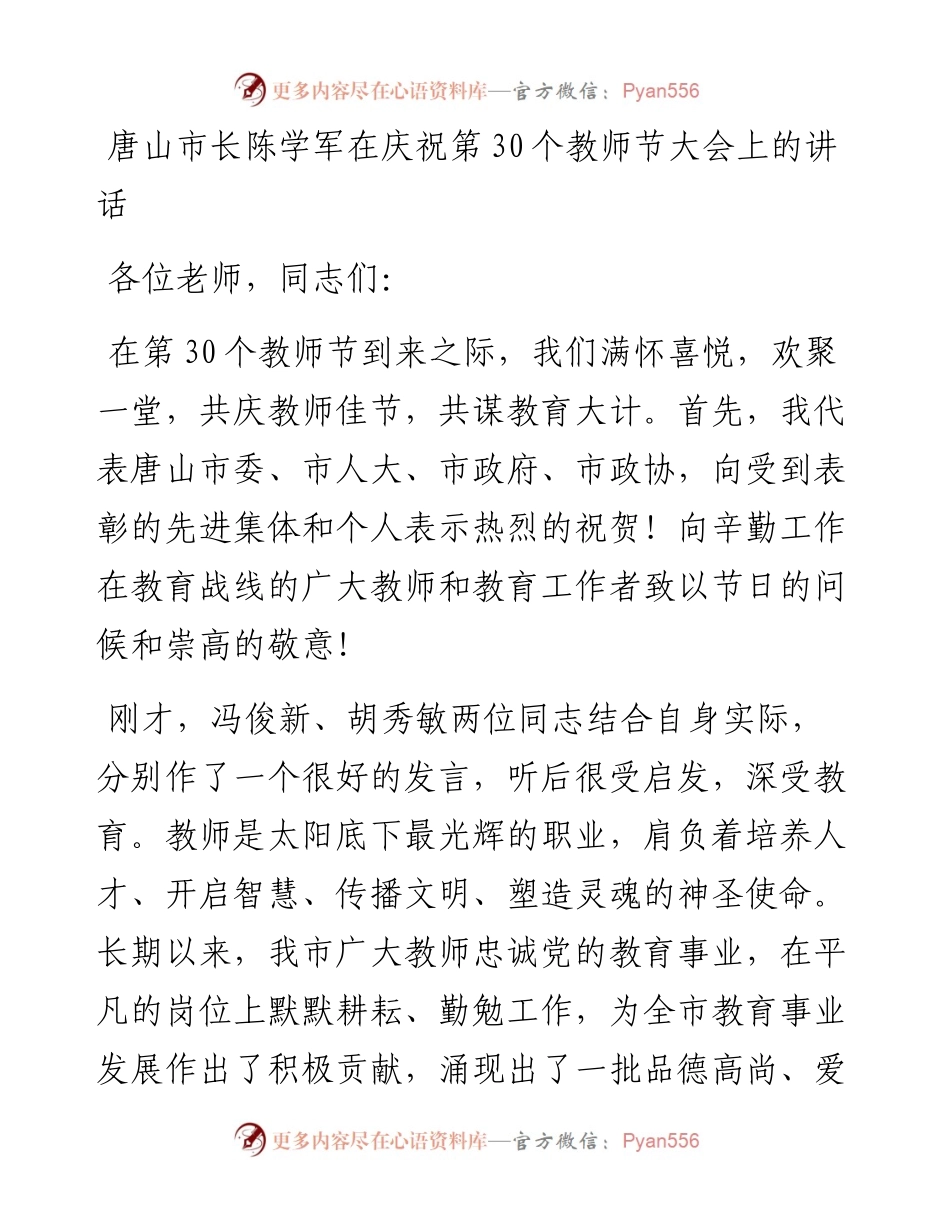 唐山市长陈学军在庆祝第30个教师节大会上的讲话20140910.docx_第1页