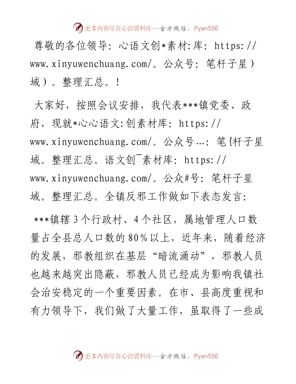在全县反邪教工作推进会上的表态发言.docx_第1页