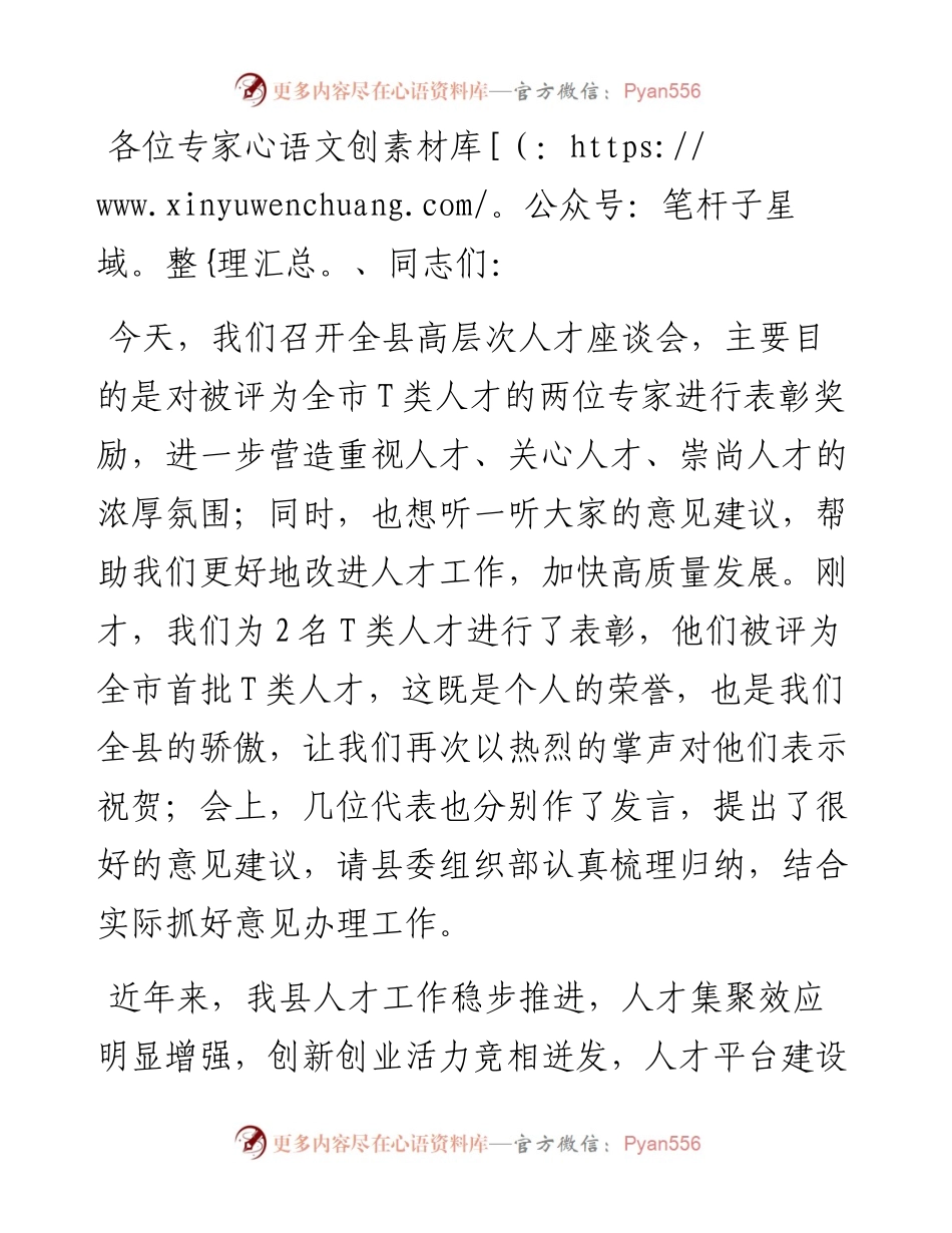 在全县高层次人才座谈会上的讲话.docx_第1页