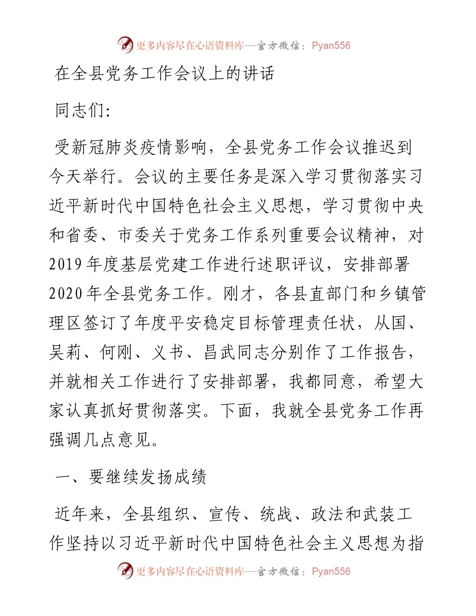 在全县党务工作会议上的讲话.docx_第1页