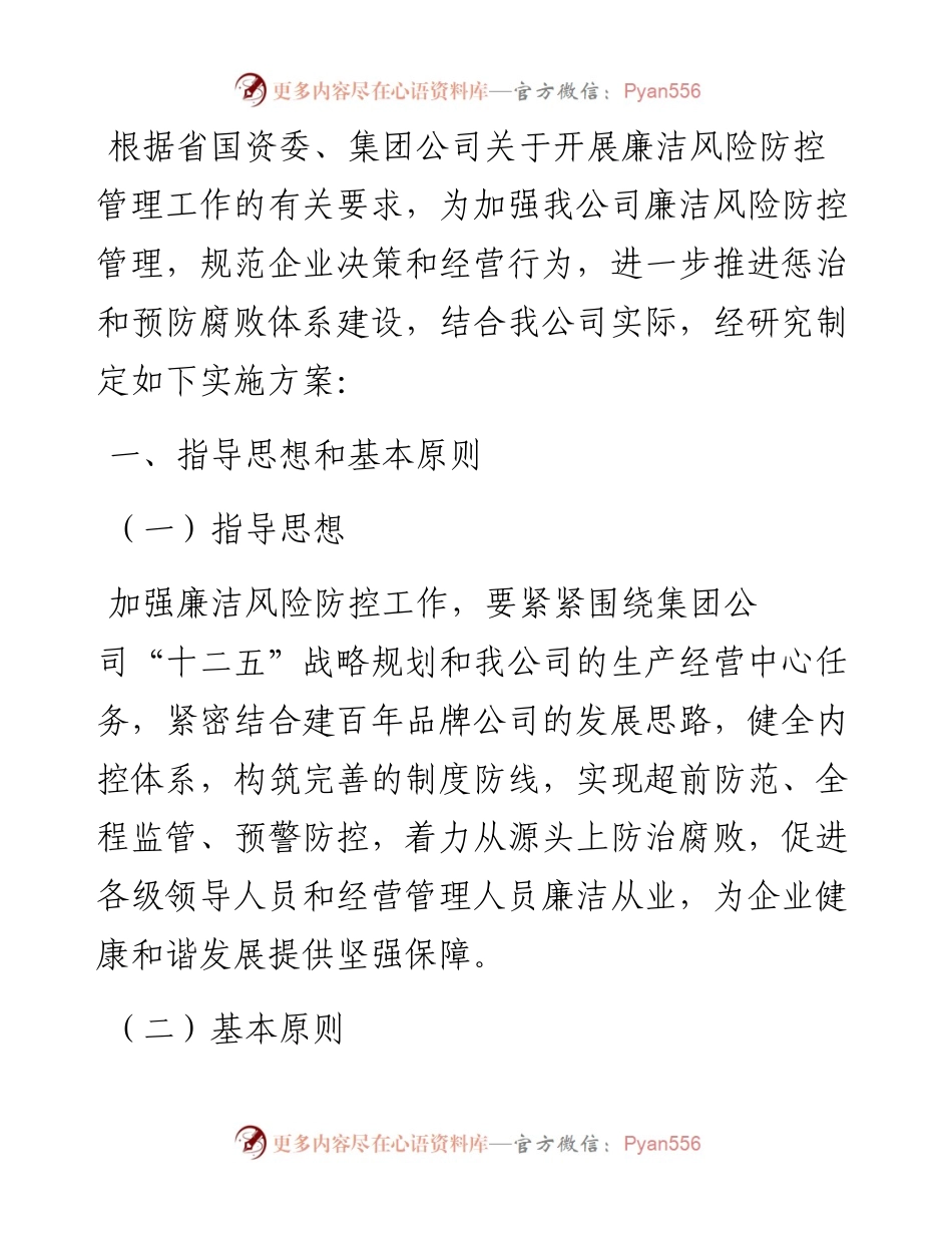国有企业开展廉洁风险防控管理工作实施方案.docx_第1页