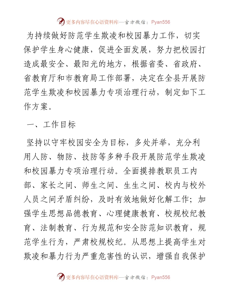 县防范学生欺凌和校园暴力专项治理行动工作方案.docx_第1页