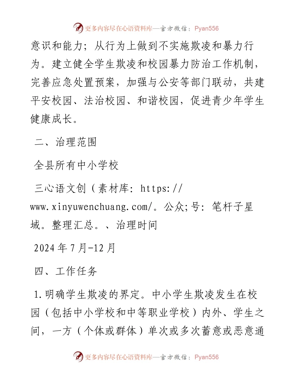 县防范学生欺凌和校园暴力专项治理行动工作方案.docx_第2页