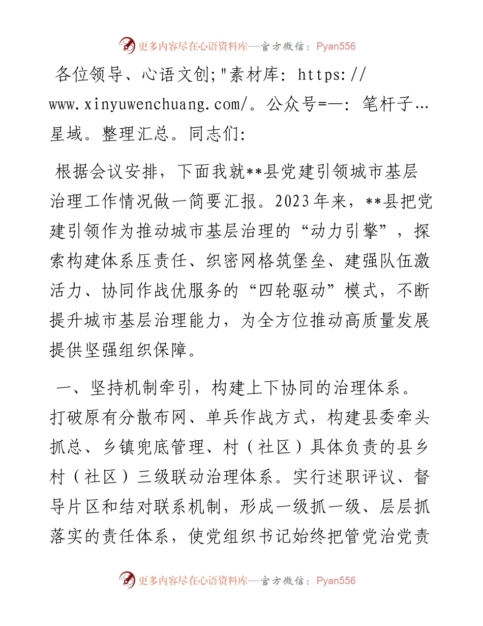 在党建引领城市基层治理工作推进会上的汇报发言.docx_第1页