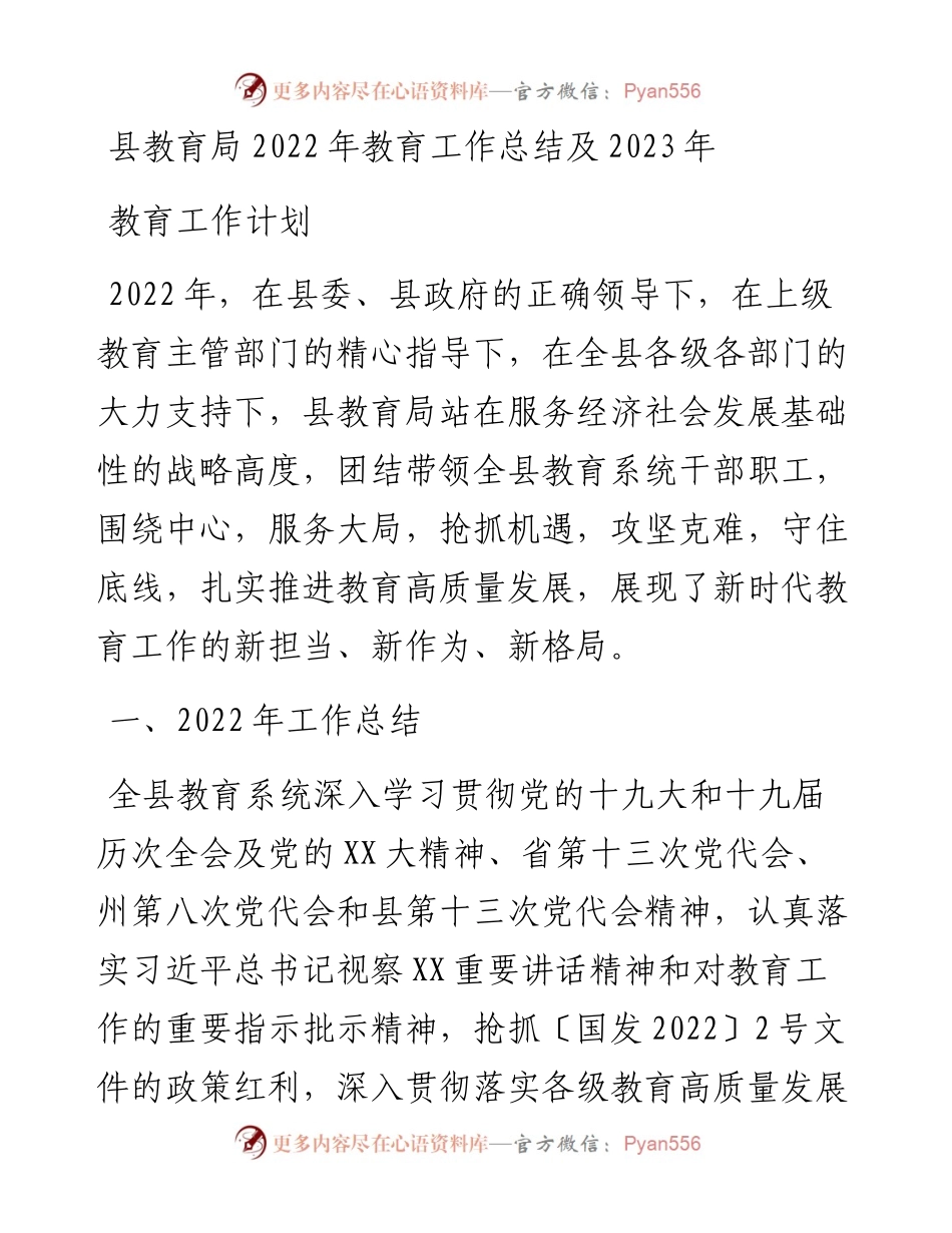 县教育局教育工作总结及2023年教育工作计划.docx_第1页