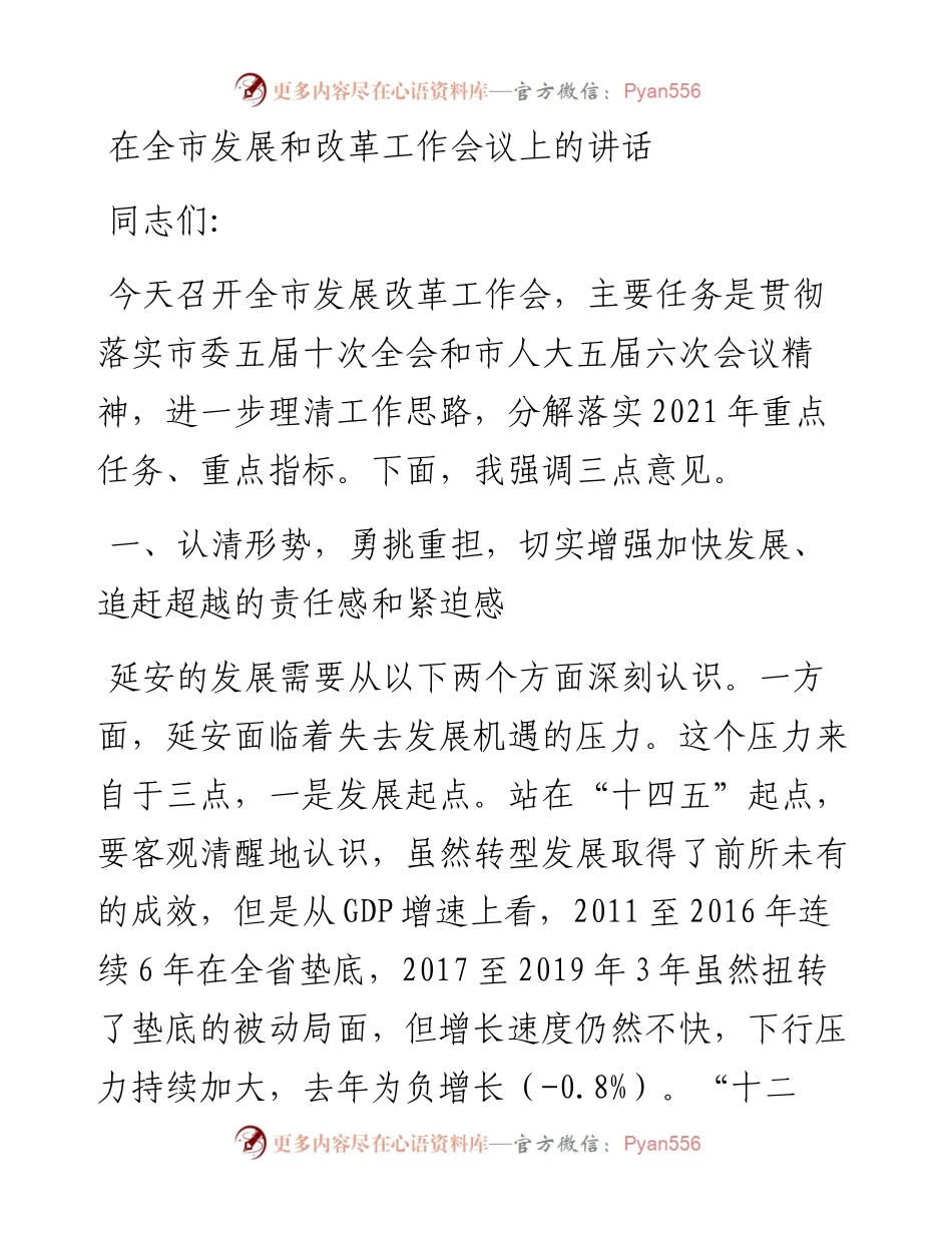 在全市发展和改革工作会议上的讲话.docx_第1页