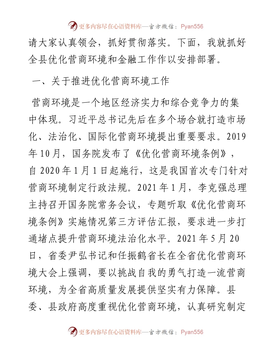 在优化营商环境和金融工作暨政银企座谈会议上的讲话.docx_第2页
