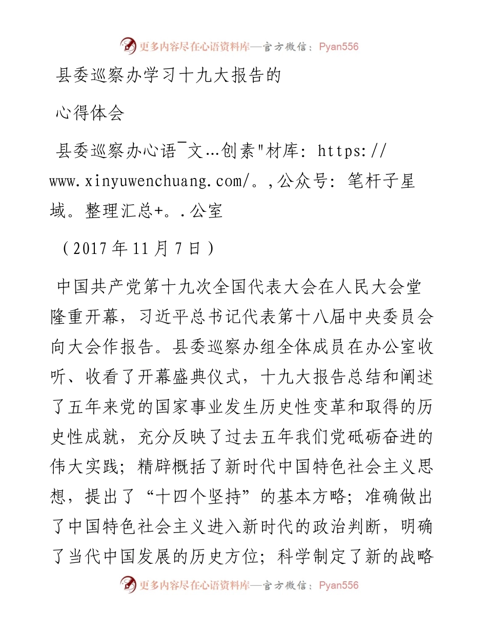 县委巡察办学习十九大报告的心得体会.docx_第1页