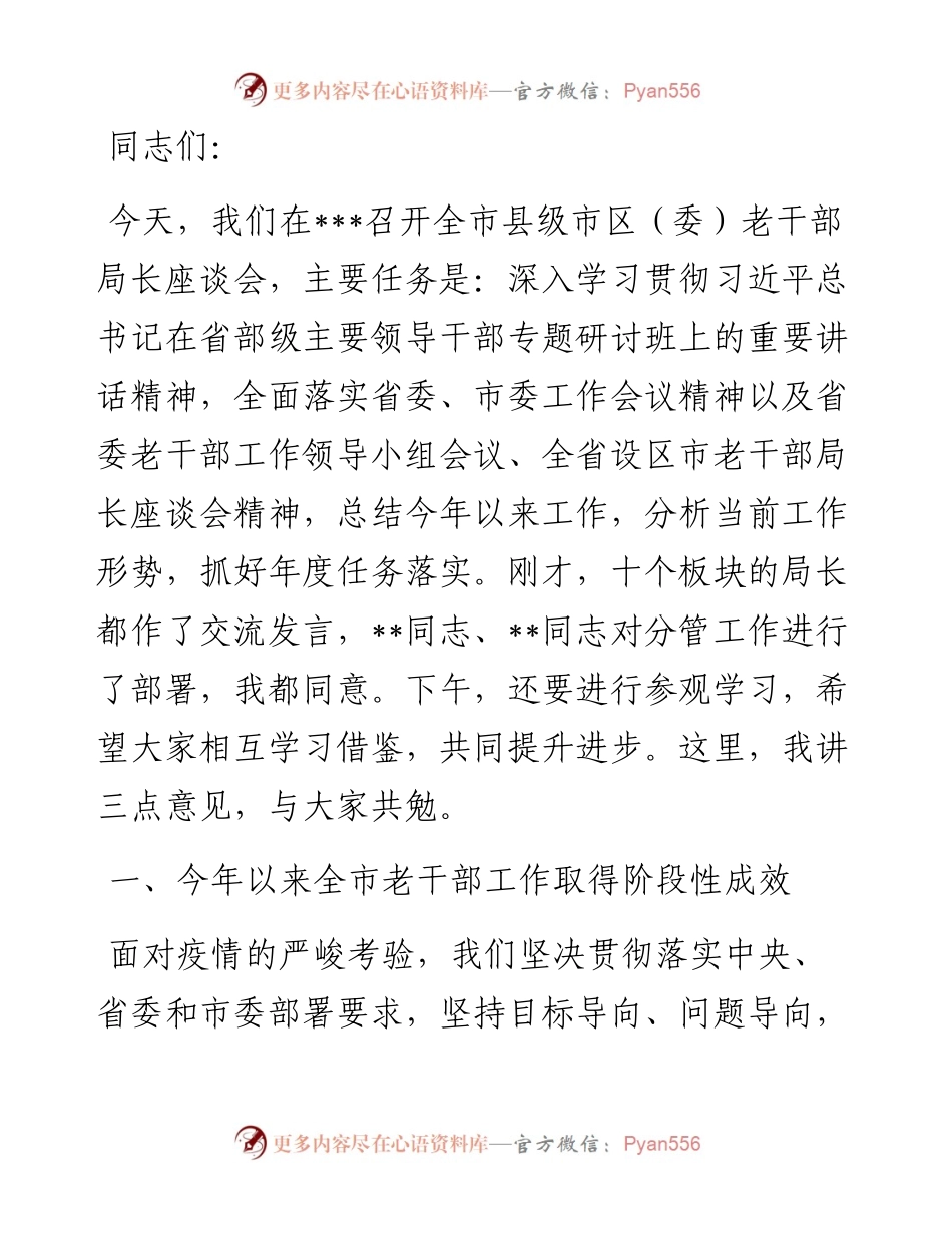 在全市县级市区（委）老干部局长座谈会上的讲话.docx_第1页