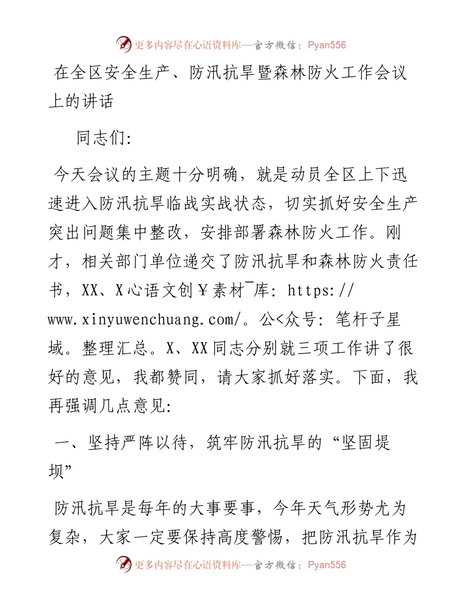 在全区安全生产、防汛抗旱暨森林防火工作会议上的讲话.docx_第1页