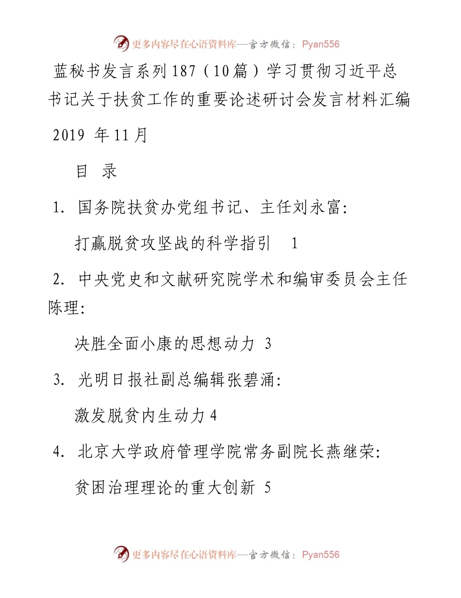 发言系列187（10篇）学习贯彻习近平总书记关于扶贫工作的重要论述研讨会发言材料汇编.docx_第1页