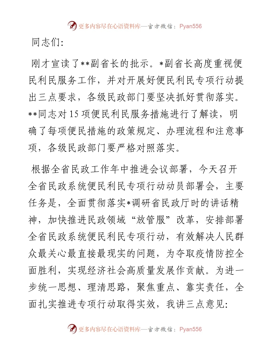 在全省民政系统便民利民专项行动动员部署视频会议上的讲话.docx_第1页