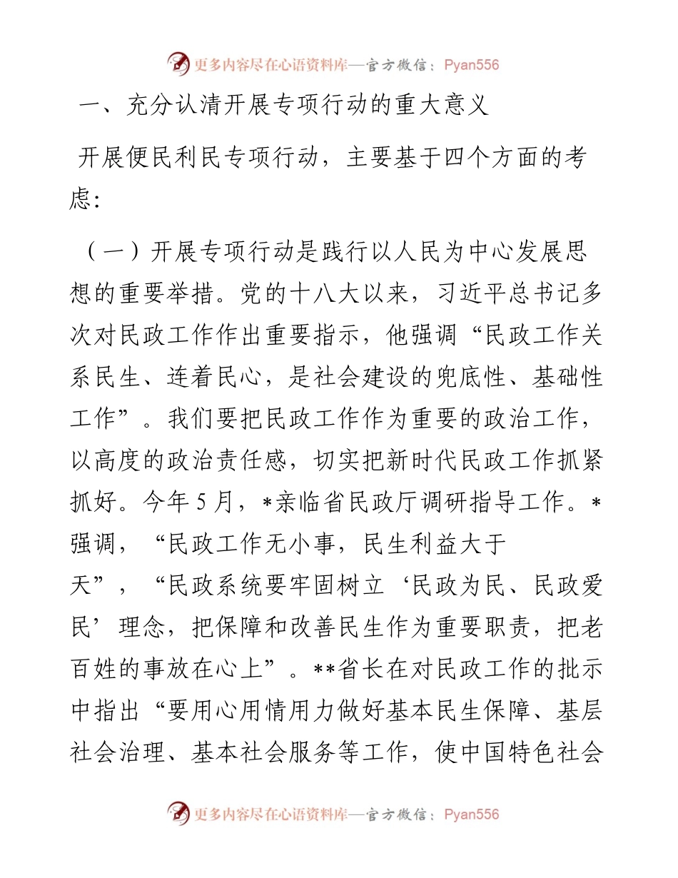 在全省民政系统便民利民专项行动动员部署视频会议上的讲话.docx_第2页