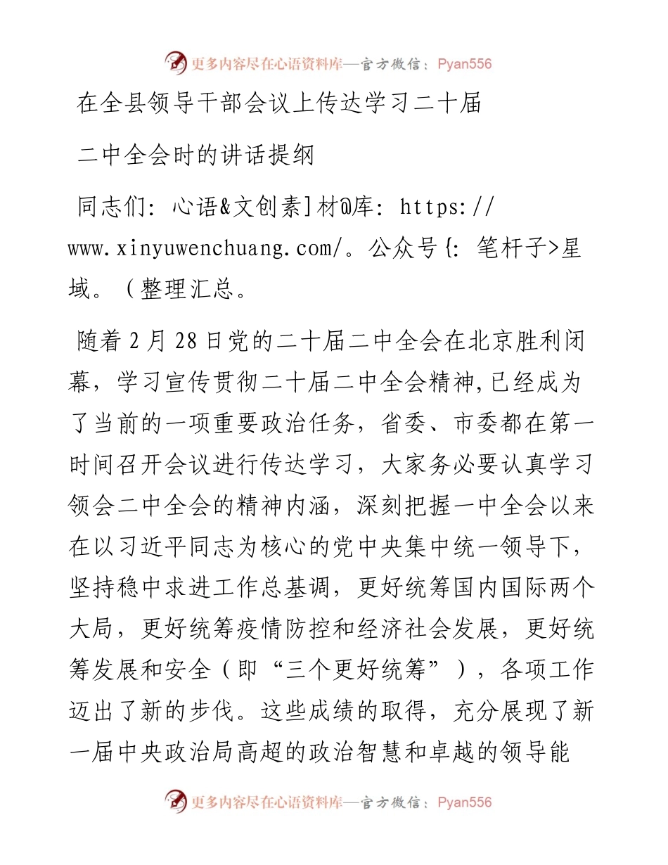 在全县领导干部会议上传达学习二十届二中全会时的讲话提纲.docx_第1页