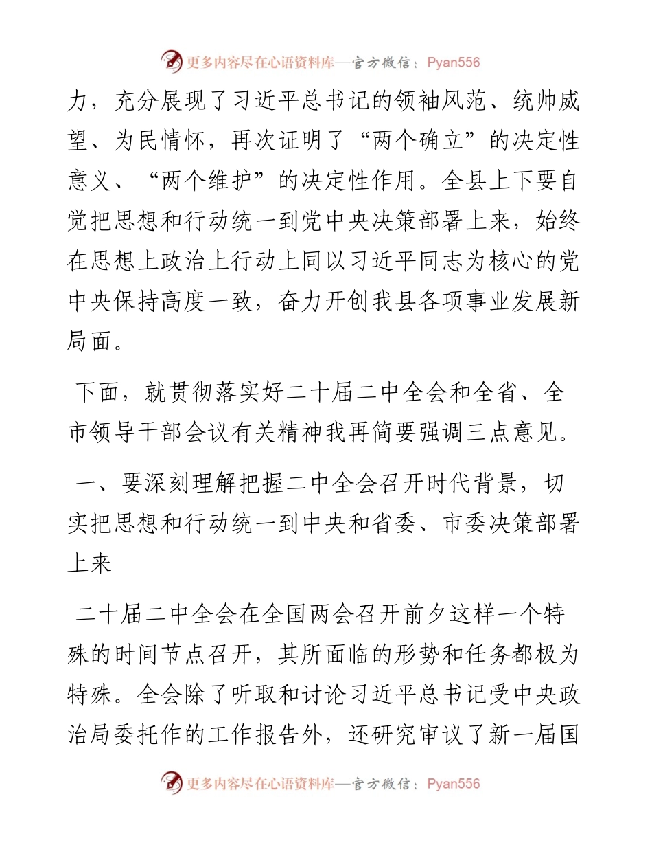 在全县领导干部会议上传达学习二十届二中全会时的讲话提纲.docx_第2页